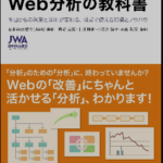 Web分析の教科書